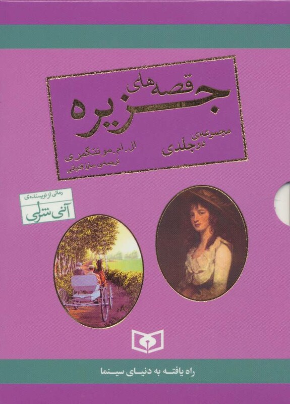 کتاب مجموعه قصه های جزیره قطع جیبی