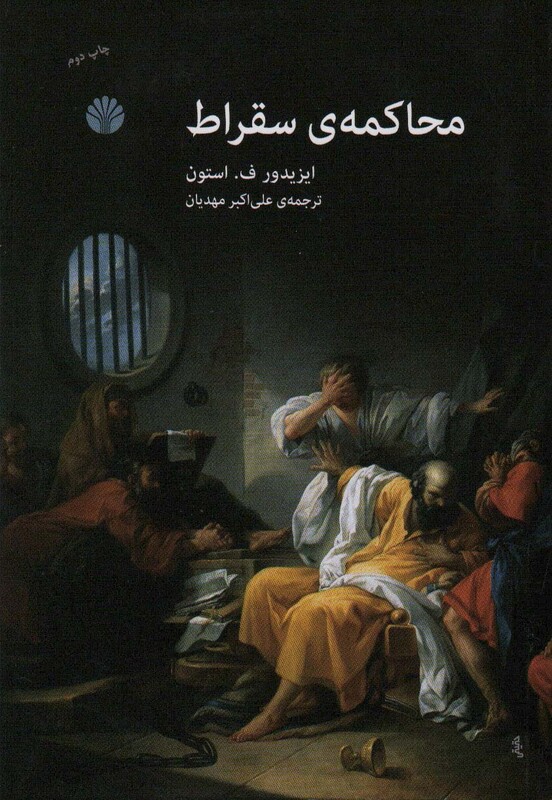 محاکمه سقراط