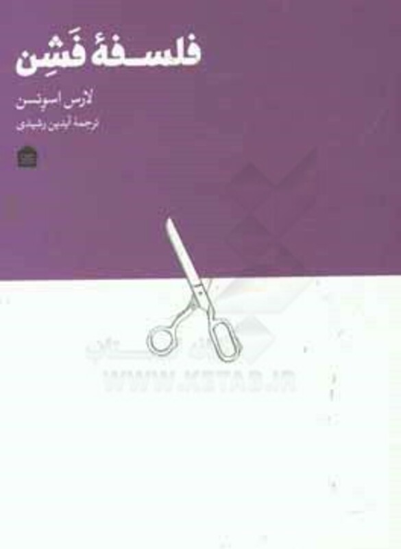 کتاب فلسفه فشن