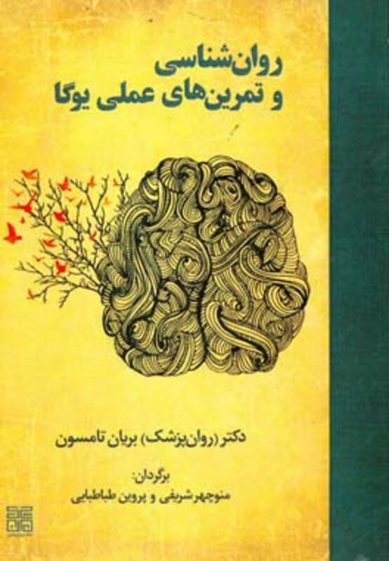 کتاب روان شناسی کاربردی یوگا