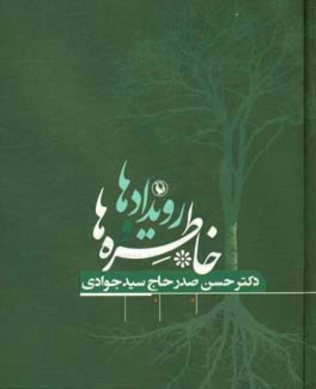 رویدادها و خاطره ها