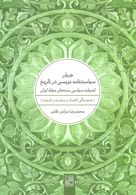 کتاب جریان سیاست نامه نویسی در تاریخ