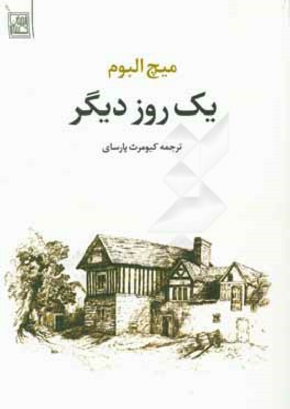 کتاب یک روز دیگر نشر تمدن علمی