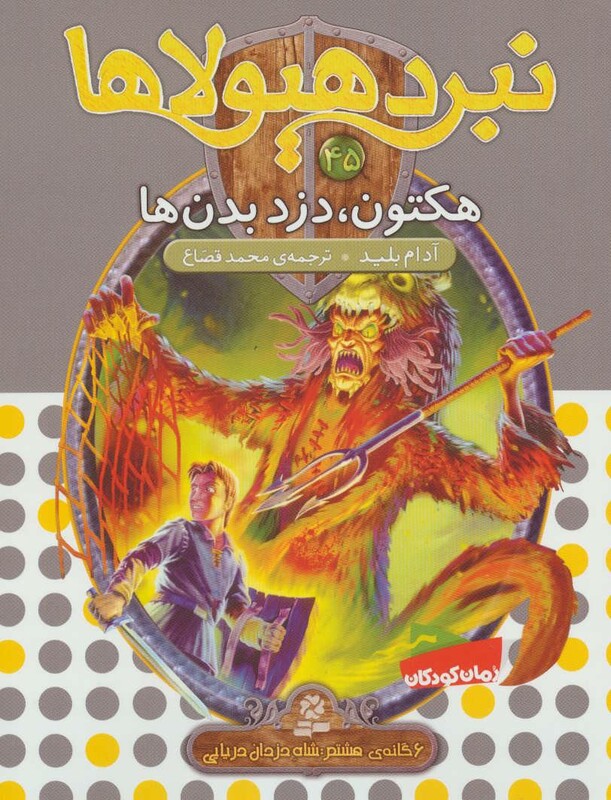 نبرد هیولاها45