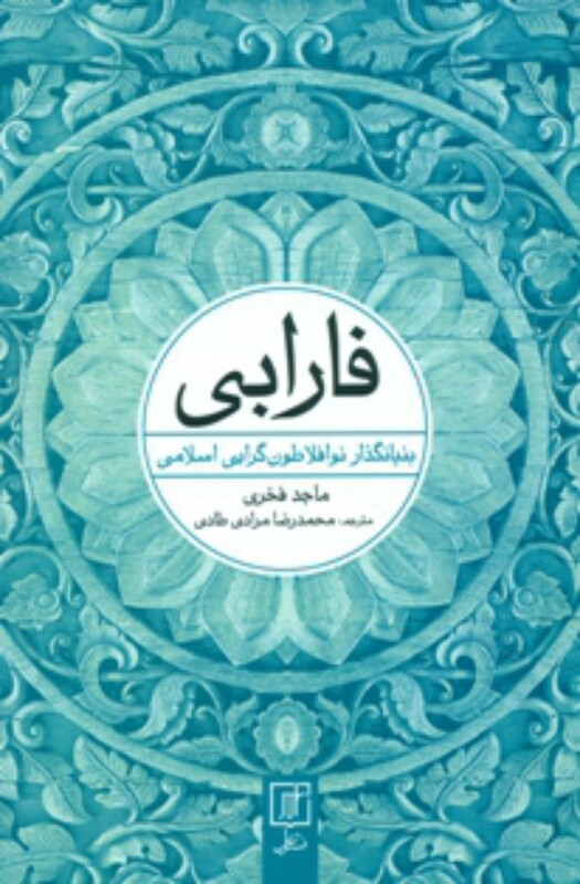 فارابی بنیانگذار نو افلاطون گرایی اسلامی