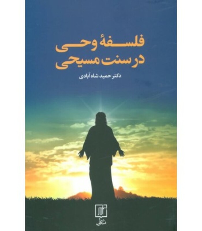 کتاب فلسفه وحی در سنت مسیحی