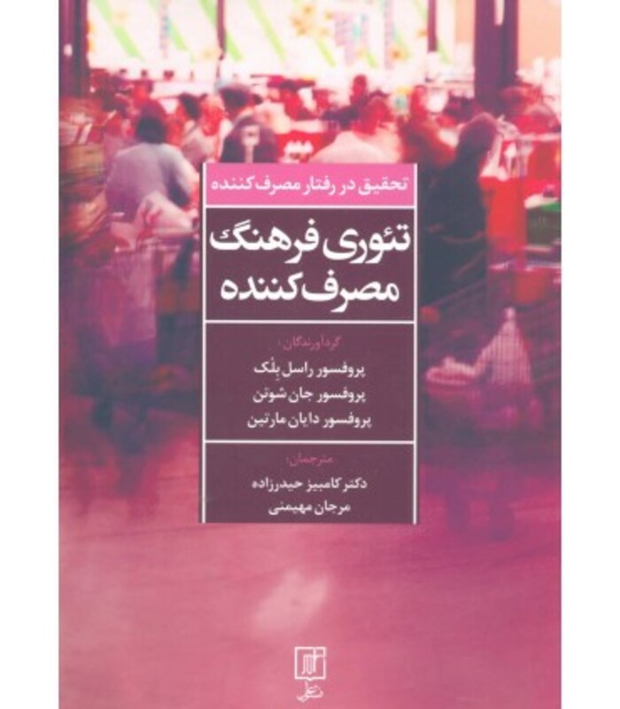 تئوری فرهنگ مصرف کننده