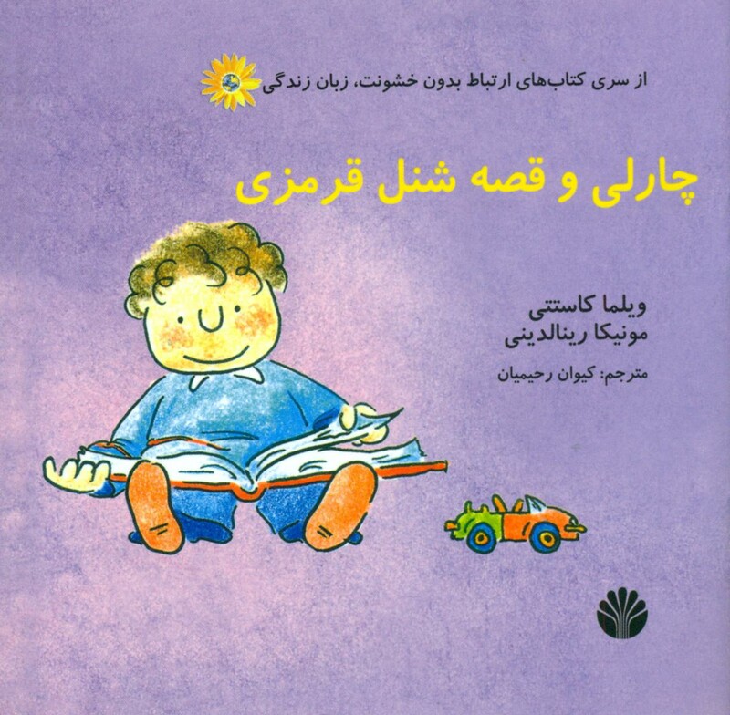 کتاب چارلی و قصه شنل قرمزی