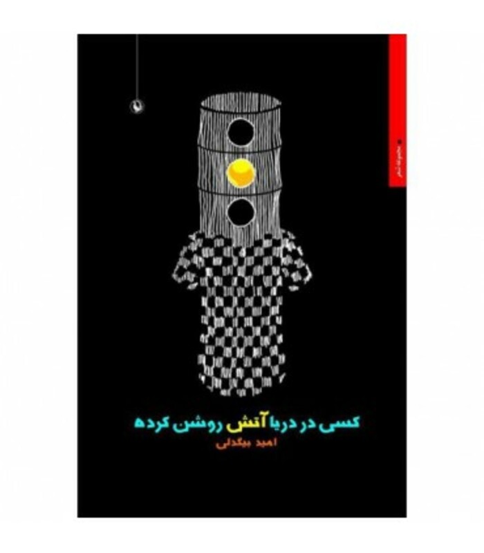 کتاب کسی در دریا آتش روشن کرده