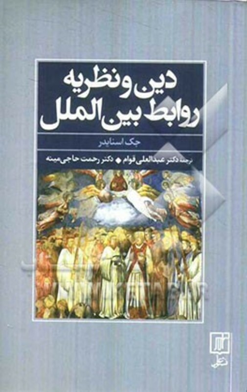 کتاب دین و نظریه روابط بین الملل