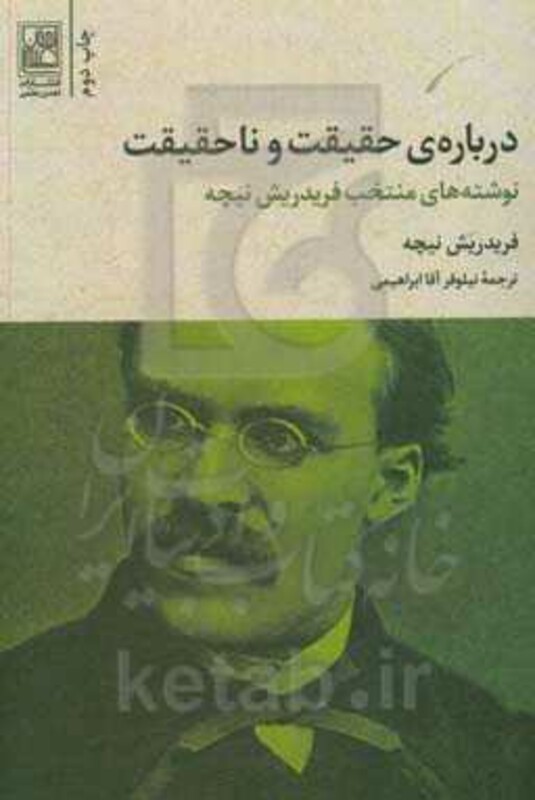 درباره حقیقت و ناحقیقت