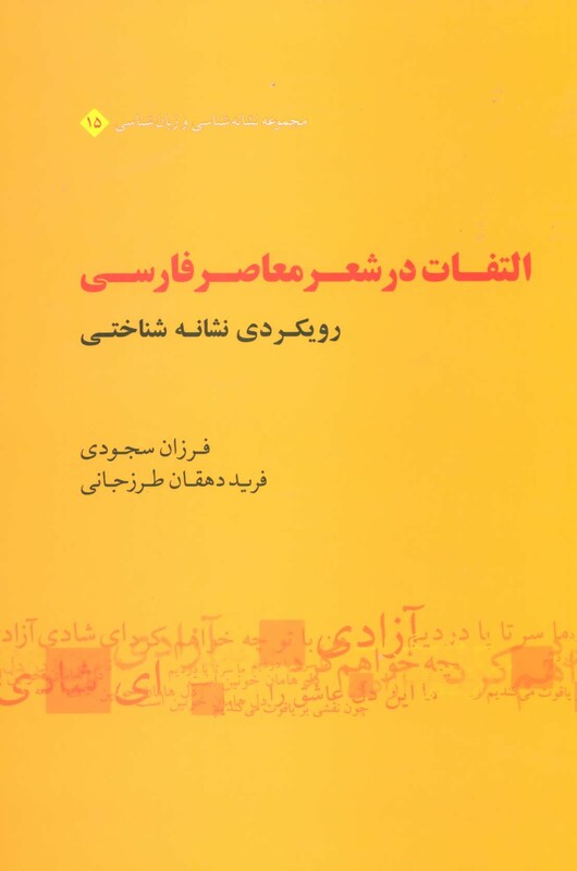 التفات در شعر معاصر فارسی رویکردی نشانه شناختی