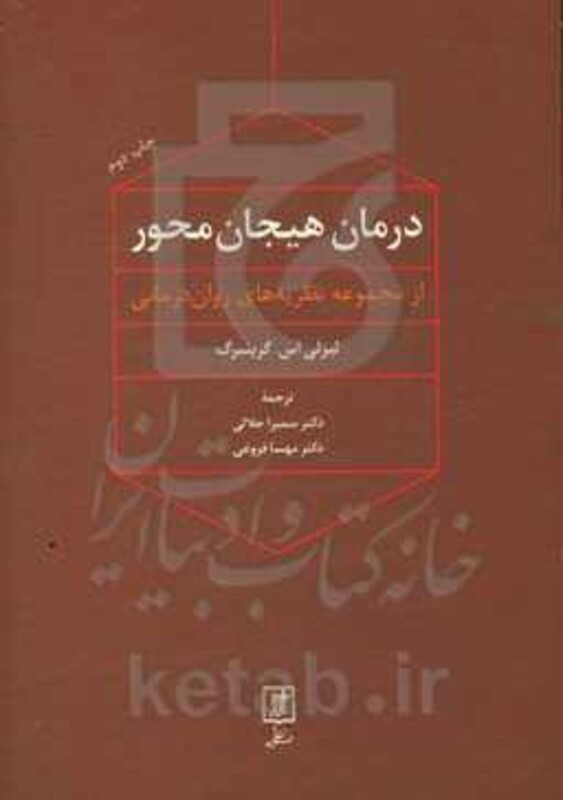 کتاب درمان هیجان محور