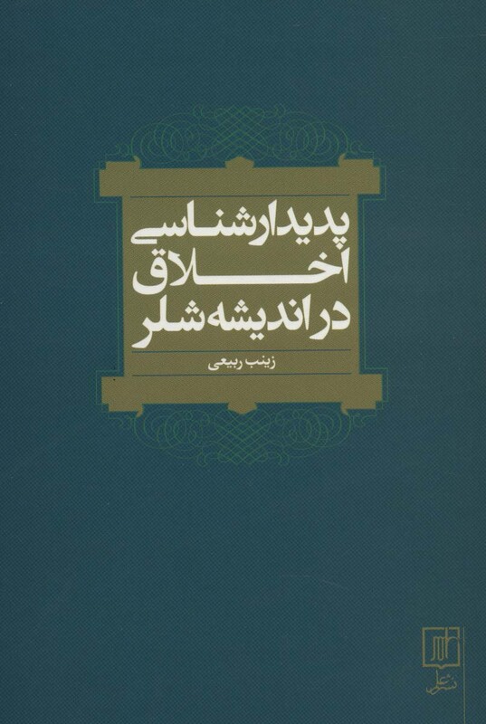 پدیدارشناسی اخلاق در اندیشه شلر
