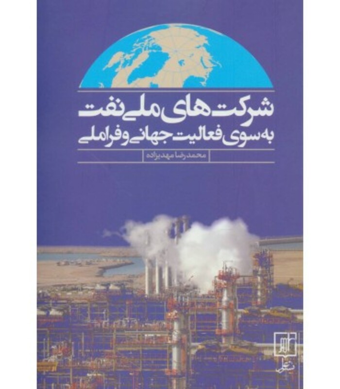 شرکت های ملی نفت به سوی فعالیت جهانی و فراملی