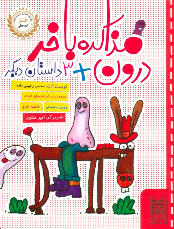 کتاب مذاکره با خر درون 3 داستان دیگر