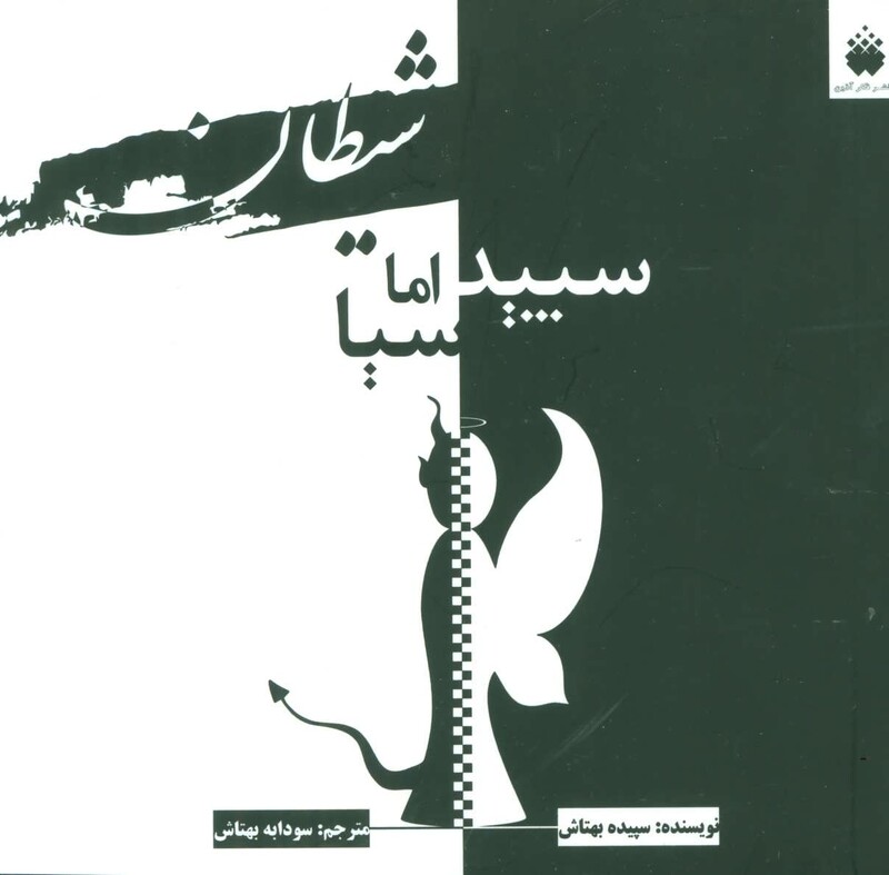 کتاب شیطان سپید اما سیا