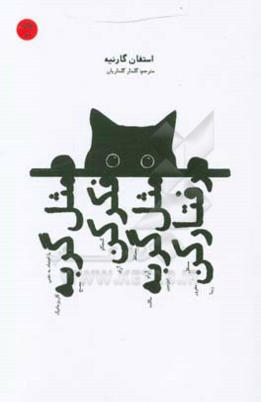 مثل گربه فکر کن مثل گربه رفتار کن