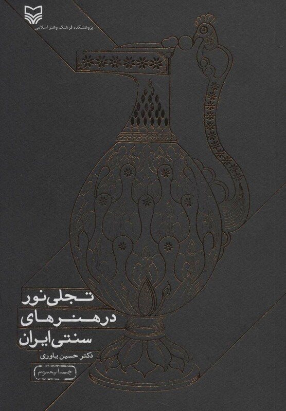 کتاب تجلی نور در هنرهای سنتی ایران