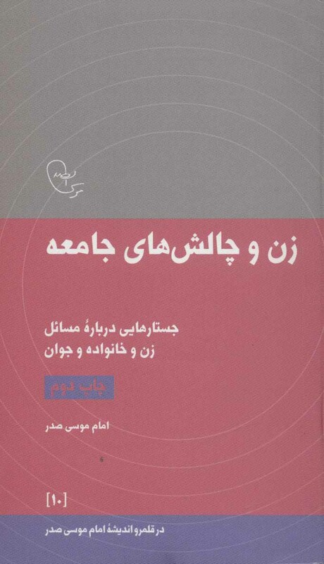 کتاب زن و چالش های جامعه