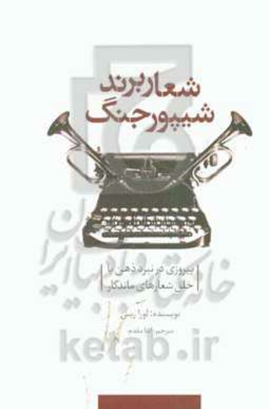 کتاب شعار برند شیپور جنگ