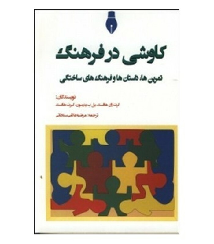 کتاب کاوشی در فرهنگ