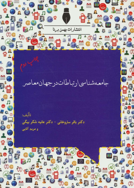 کتاب جامعه شناسی ارتباطات در جهان معاصر