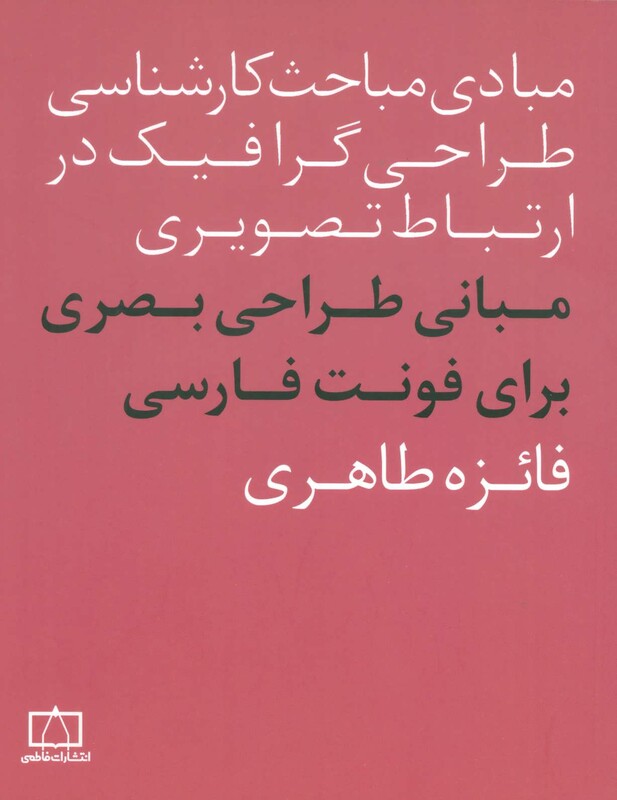 کتاب مبانی طراحی بصری برای فونت فارسی