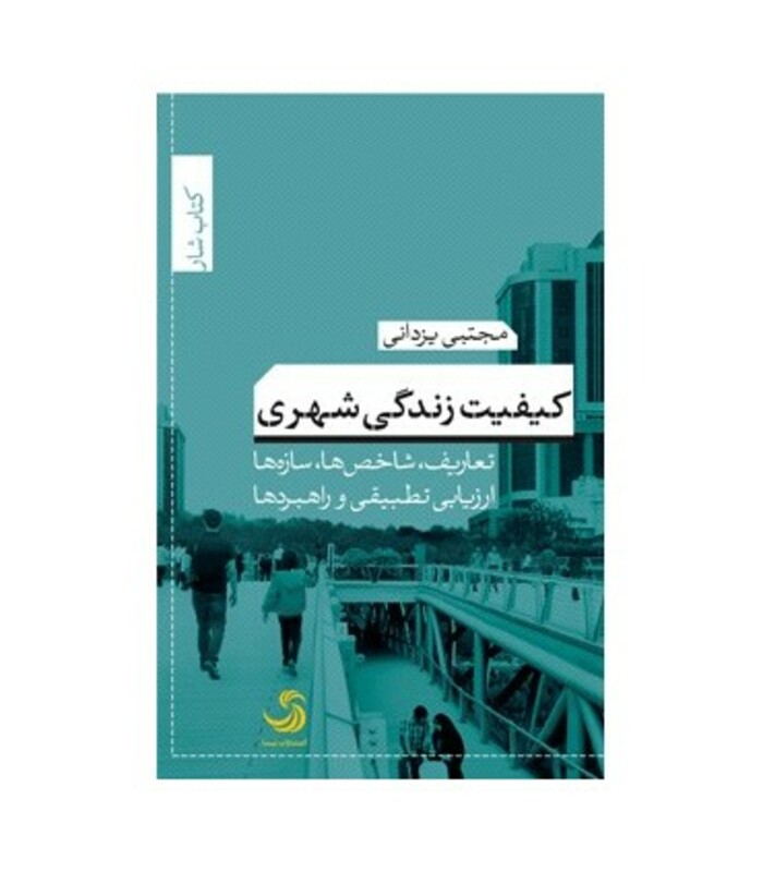 کتاب کیفیت زندگی شهری تعاریف شاخص ها سازه ها ارزیابی تطبیقی و راهبردها