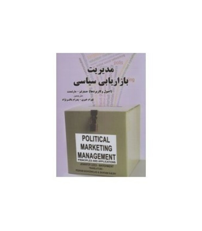 کتاب مدیریت بازاریابی سیاسی