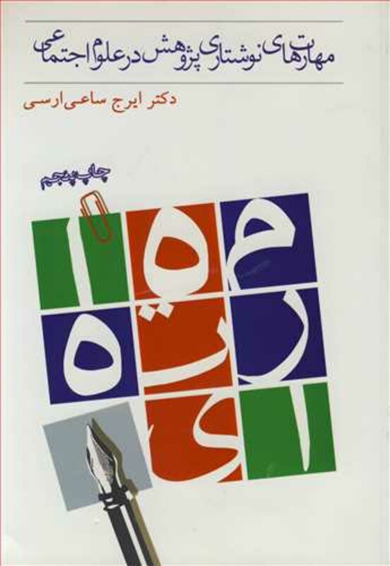 کتاب مهارت های نوشتاری پژوهش در علوم اجتماعی