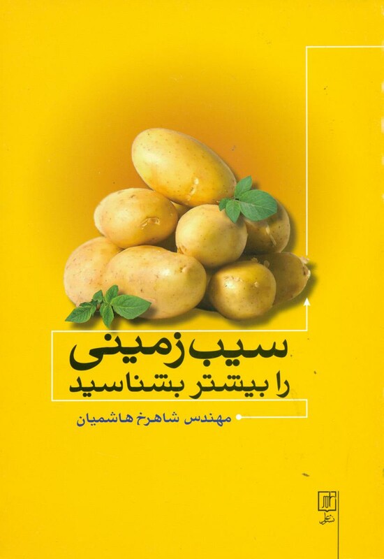 کتاب سیب زمینی را بیشتر بشناسید