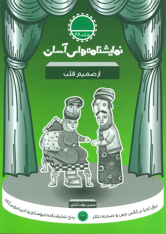 کتاب نمایشنامه های آسان28