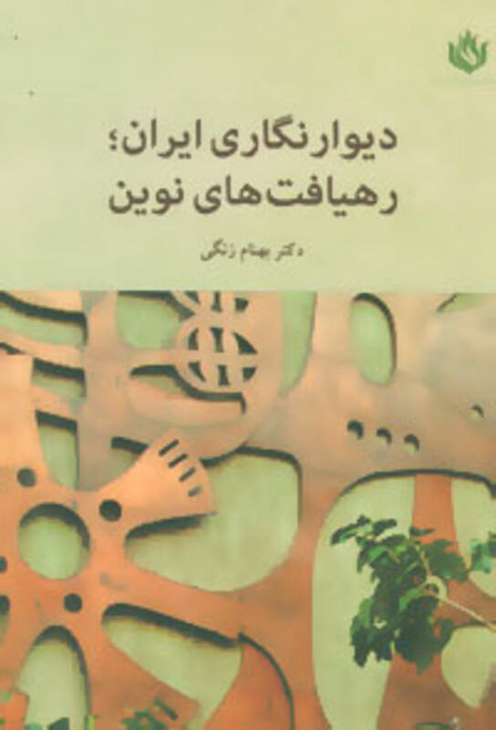کتاب دیوار نگاری ایران؛رهیافت های نوین