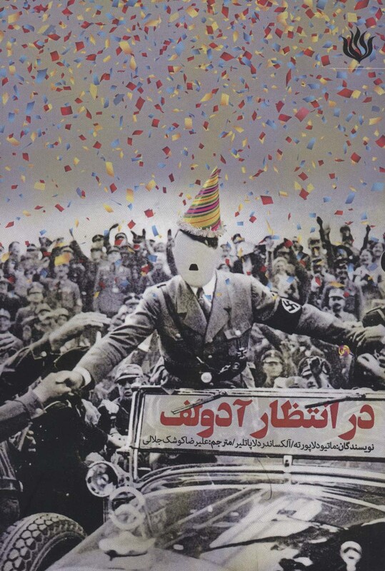 کتاب در انتظار آدولف