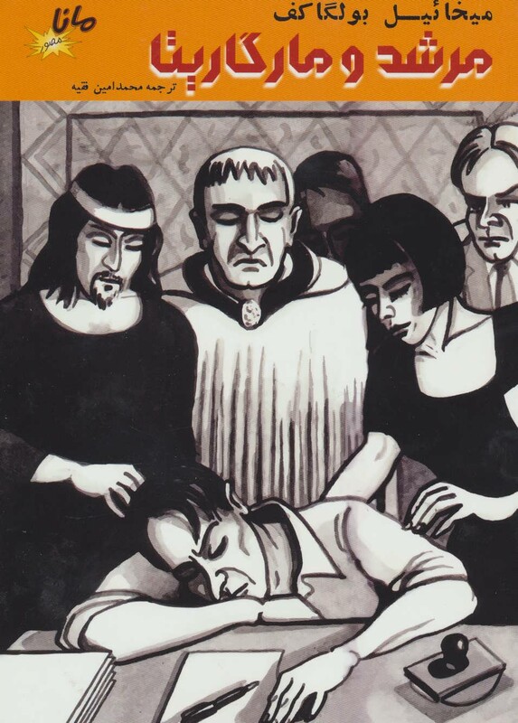 کتاب مرشد و مارگاریتا نشر مانا کتاب