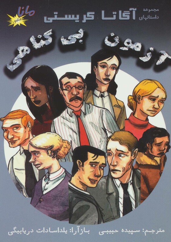 کتاب آزمون بی گناهی