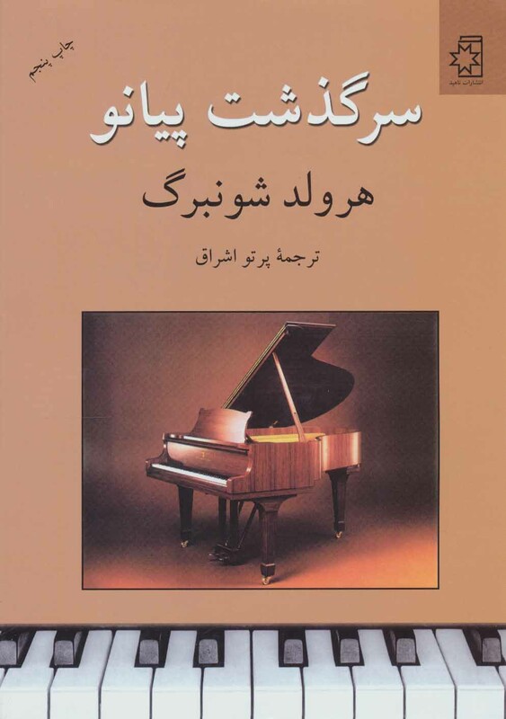 کتاب سرگذشت پیانو