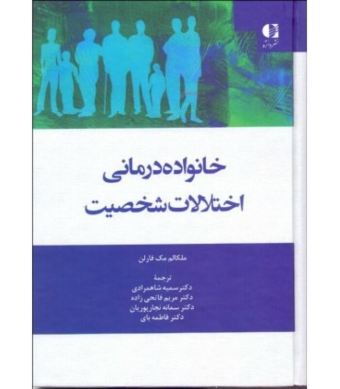 کتاب خانواده درمانی اختلالات شخصیت