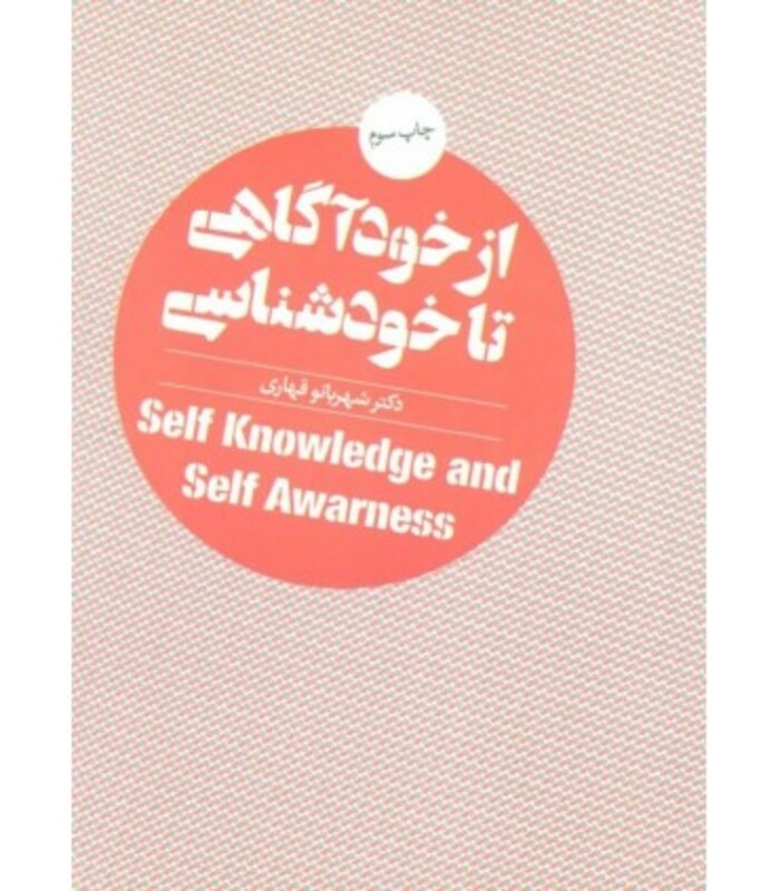 کتاب از خودآگاهی تا خودشناسی