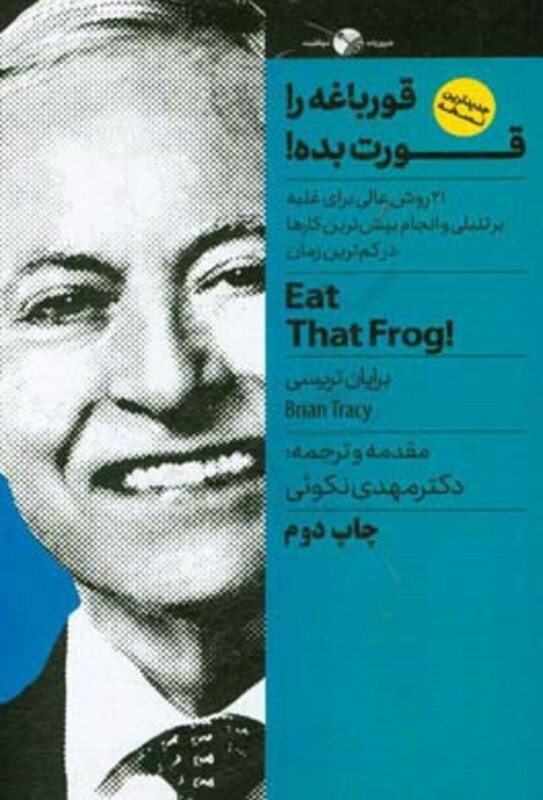 قورباغه را قورت بده نشر نگاه نوین