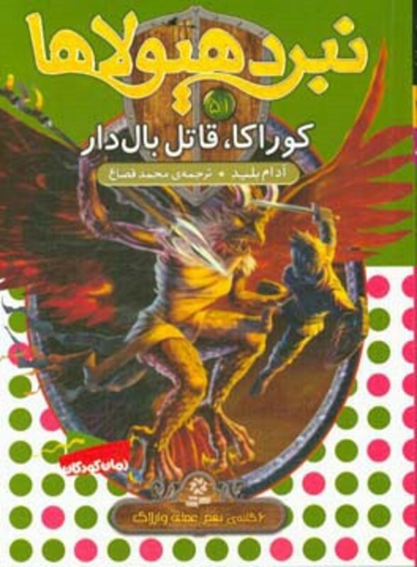 نبرد هیولاها51