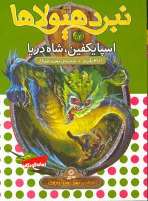 نبرد هیولاها53