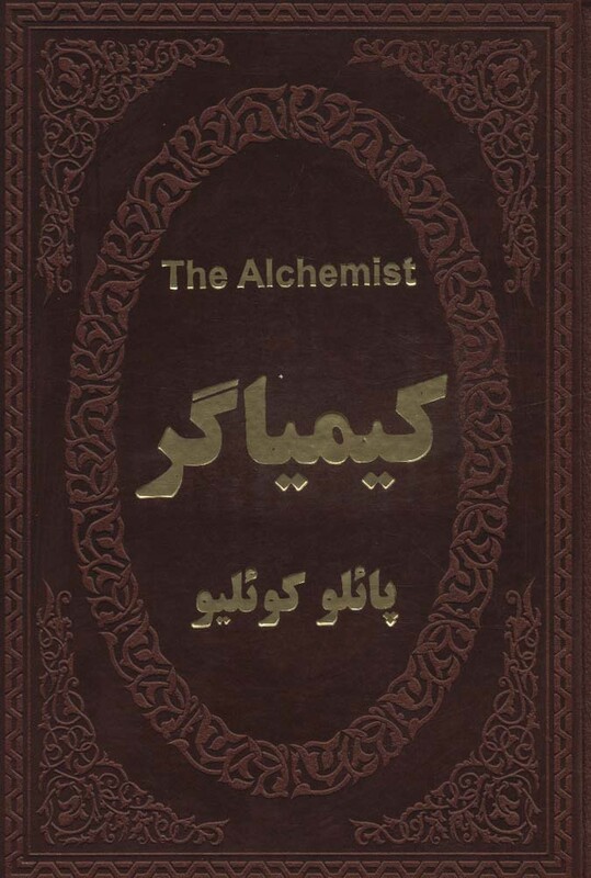 کتاب کیمیاگر نشر پارمیس