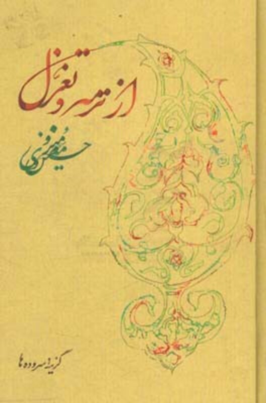 کتاب از ترمه و تغزل