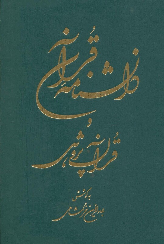کتاب دانشنامه قرآن و قرآن پژوهی خرمشاهی
