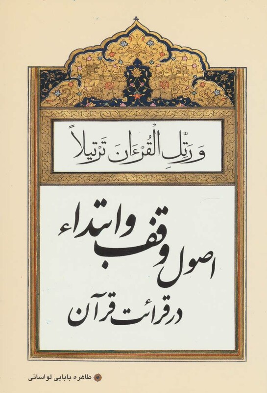 کتاب اصول وقف و ابتداء در قرائت قرآن