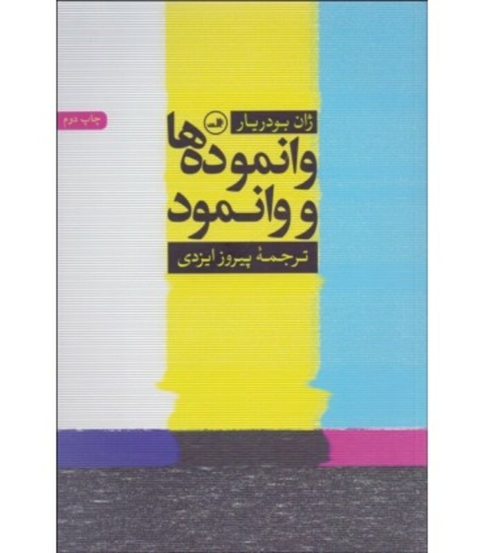 کتاب وانموده ها و وانمود