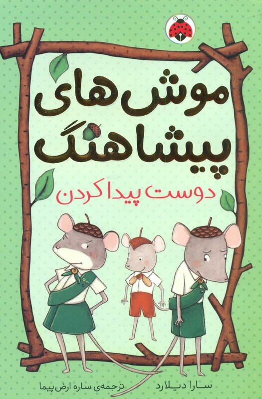 کتاب موش های پیشاهنگ 3