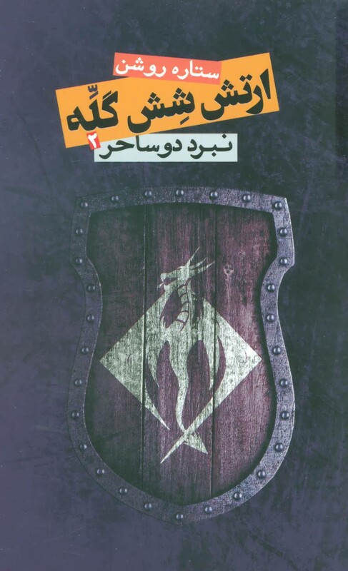 ارتش شش گله 2